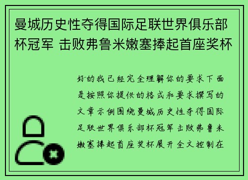 曼城历史性夺得国际足联世界俱乐部杯冠军 击败弗鲁米嫩塞捧起首座奖杯 曼城历史性夺得国际足联世界俱乐部杯冠军 击败弗鲁米嫩塞捧起首座奖杯