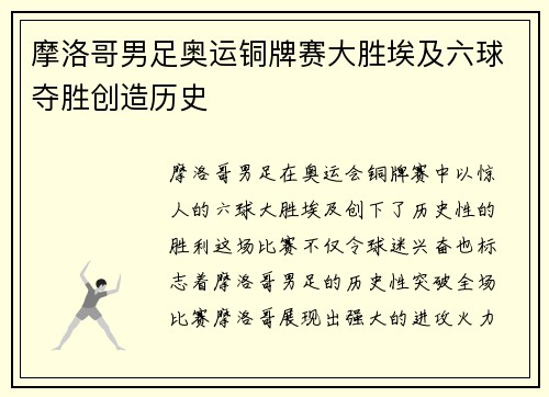 摩洛哥男足奥运铜牌赛大胜埃及六球夺胜创造历史 摩洛哥男足奥运铜牌赛大胜埃及六球夺胜创造历史