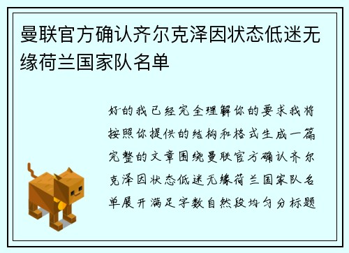 曼联官方确认齐尔克泽因状态低迷无缘荷兰国家队名单