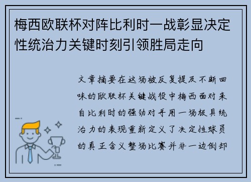 梅西欧联杯对阵比利时一战彰显决定性统治力关键时刻引领胜局走向
