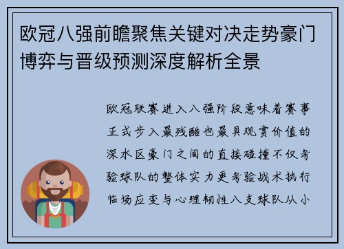 欧冠八强前瞻聚焦关键对决走势豪门博弈与晋级预测深度解析全景