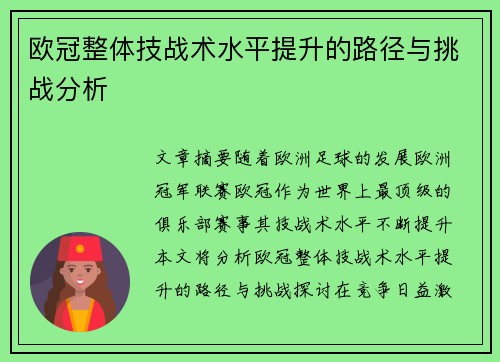 欧冠整体技战术水平提升的路径与挑战分析 欧冠整体技战术水平提升的路径与挑战分析