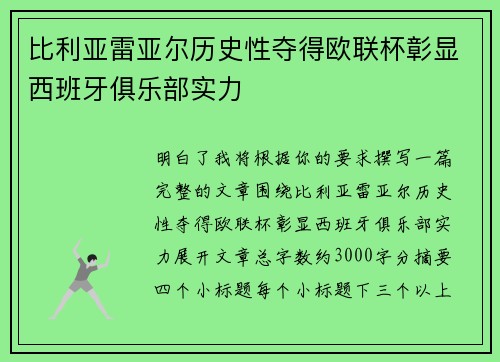 比利亚雷亚尔历史性夺得欧联杯彰显西班牙俱乐部实力