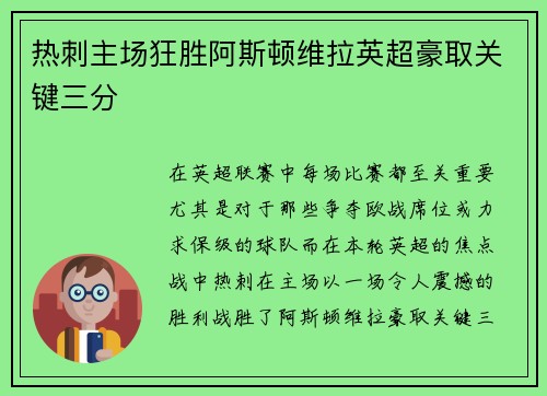 热刺主场狂胜阿斯顿维拉英超豪取关键三分
