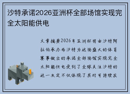 沙特承诺2026亚洲杯全部场馆实现完全太阳能供电