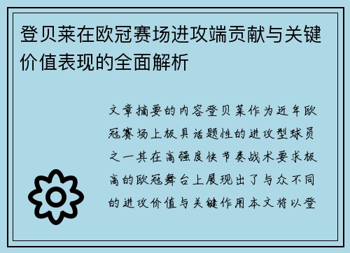 登贝莱在欧冠赛场进攻端贡献与关键价值表现的全面解析 登贝莱在欧冠赛场进攻端贡献与关键价值表现的全面解析