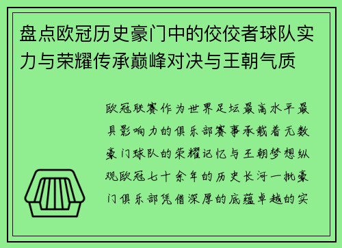 盘点欧冠历史豪门中的佼佼者球队实力与荣耀传承巅峰对决与王朝气质