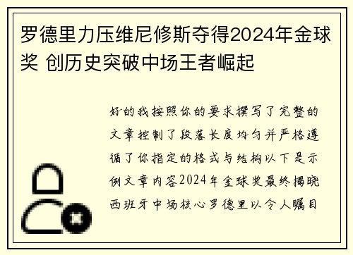 罗德里力压维尼修斯夺得2024年金球奖 创历史突破中场王者崛起 罗德里力压维尼修斯夺得2024年金球奖 创历史突破中场王者崛起