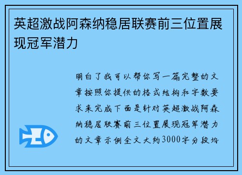 英超激战阿森纳稳居联赛前三位置展现冠军潜力