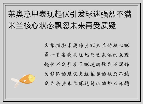 莱奥意甲表现起伏引发球迷强烈不满米兰核心状态飘忽未来再受质疑 莱奥意甲表现起伏引发球迷强烈不满米兰核心状态飘忽未来再受质疑