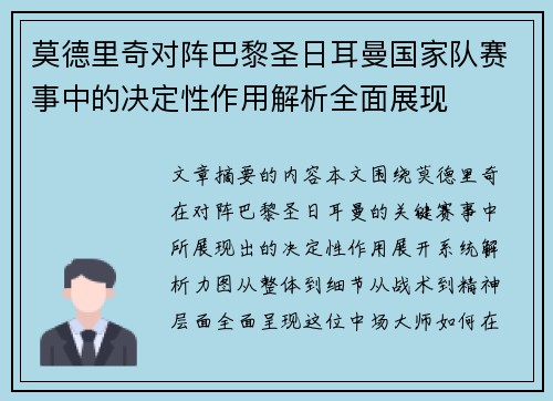莫德里奇对阵巴黎圣日耳曼国家队赛事中的决定性作用解析全面展现 莫德里奇对阵巴黎圣日耳曼国家队赛事中的决定性作用解析全面展现
