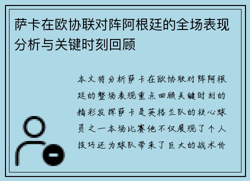 萨卡在欧协联对阵阿根廷的全场表现分析与关键时刻回顾 萨卡在欧协联对阵阿根廷的全场表现分析与关键时刻回顾