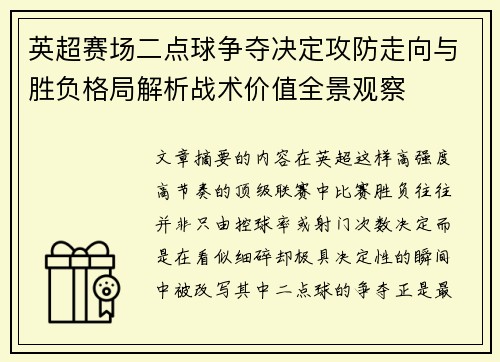 英超赛场二点球争夺决定攻防走向与胜负格局解析战术价值全景观察 英超赛场二点球争夺决定攻防走向与胜负格局解析战术价值全景观察