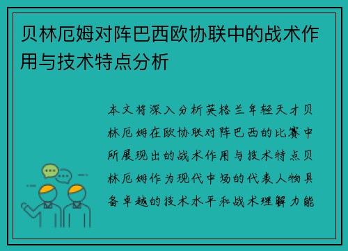 贝林厄姆对阵巴西欧协联中的战术作用与技术特点分析 贝林厄姆对阵巴西欧协联中的战术作用与技术特点分析
