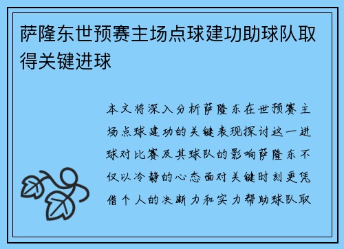 萨隆东世预赛主场点球建功助球队取得关键进球 萨隆东世预赛主场点球建功助球队取得关键进球