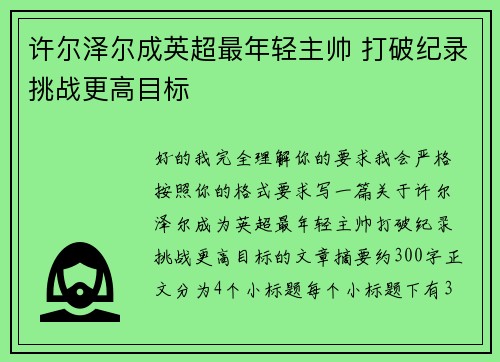 许尔泽尔成英超最年轻主帅 打破纪录挑战更高目标 许尔泽尔成英超最年轻主帅 打破纪录挑战更高目标