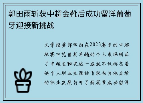 郭田雨斩获中超金靴后成功留洋葡萄牙迎接新挑战 郭田雨斩获中超金靴后成功留洋葡萄牙迎接新挑战