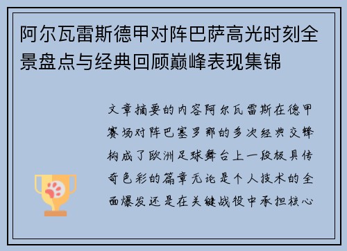 阿尔瓦雷斯德甲对阵巴萨高光时刻全景盘点与经典回顾巅峰表现集锦