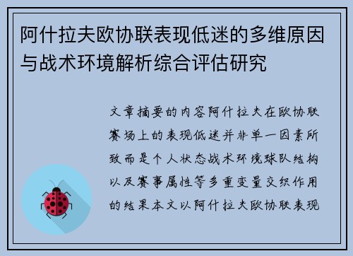 阿什拉夫欧协联表现低迷的多维原因与战术环境解析综合评估研究 阿什拉夫欧协联表现低迷的多维原因与战术环境解析综合评估研究
