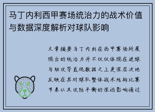 马丁内利西甲赛场统治力的战术价值与数据深度解析对球队影响