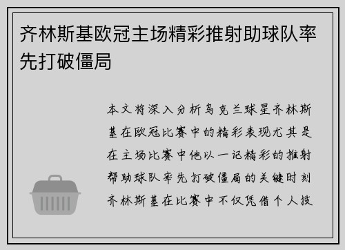 齐林斯基欧冠主场精彩推射助球队率先打破僵局