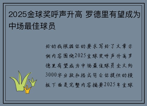 2025金球奖呼声升高 罗德里有望成为中场最佳球员