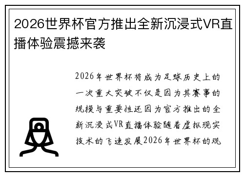 2026世界杯官方推出全新沉浸式VR直播体验震撼来袭