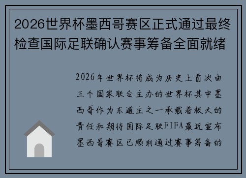 2026世界杯墨西哥赛区正式通过最终检查国际足联确认赛事筹备全面就绪