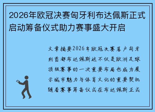 2026年欧冠决赛匈牙利布达佩斯正式启动筹备仪式助力赛事盛大开启
