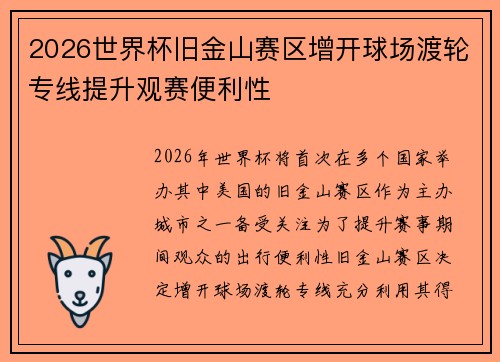 2026世界杯旧金山赛区增开球场渡轮专线提升观赛便利性