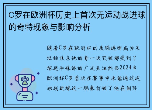 C罗在欧洲杯历史上首次无运动战进球的奇特现象与影响分析