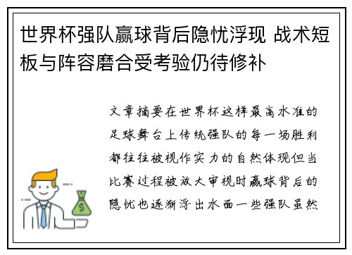 世界杯强队赢球背后隐忧浮现 战术短板与阵容磨合受考验仍待修补 世界杯强队赢球背后隐忧浮现 战术短板与阵容磨合受考验仍待修补