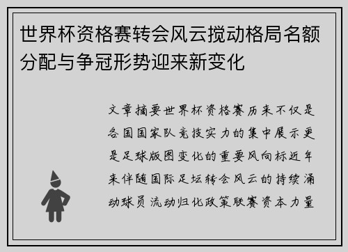 世界杯资格赛转会风云搅动格局名额分配与争冠形势迎来新变化
