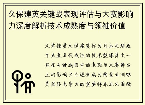 久保建英关键战表现评估与大赛影响力深度解析技术成熟度与领袖价值 久保建英关键战表现评估与大赛影响力深度解析技术成熟度与领袖价值