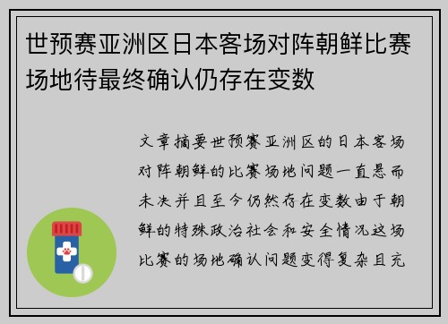 世预赛亚洲区日本客场对阵朝鲜比赛场地待最终确认仍存在变数 世预赛亚洲区日本客场对阵朝鲜比赛场地待最终确认仍存在变数