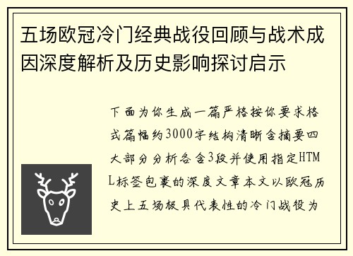 五场欧冠冷门经典战役回顾与战术成因深度解析及历史影响探讨启示 五场欧冠冷门经典战役回顾与战术成因深度解析及历史影响探讨启示