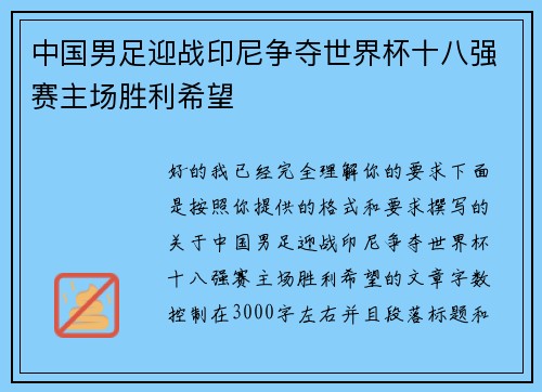 中国男足迎战印尼争夺世界杯十八强赛主场胜利希望 中国男足迎战印尼争夺世界杯十八强赛主场胜利希望