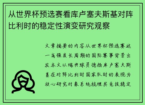 从世界杯预选赛看库卢塞夫斯基对阵比利时的稳定性演变研究观察