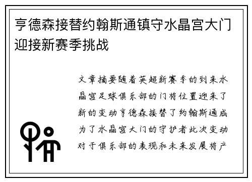 亨德森接替约翰斯通镇守水晶宫大门迎接新赛季挑战 亨德森接替约翰斯通镇守水晶宫大门迎接新赛季挑战