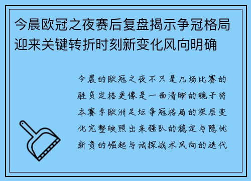 今晨欧冠之夜赛后复盘揭示争冠格局迎来关键转折时刻新变化风向明确