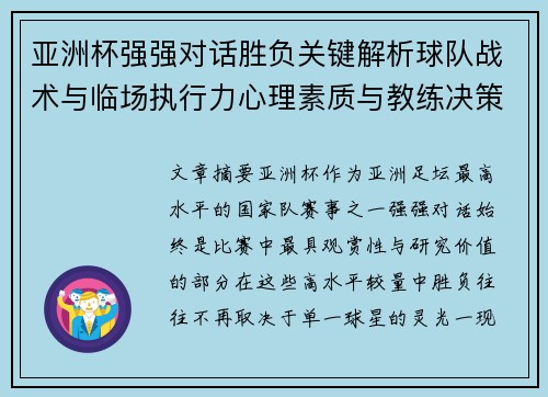 亚洲杯强强对话胜负关键解析球队战术与临场执行力心理素质与教练决策 亚洲杯强强对话胜负关键解析球队战术与临场执行力心理素质与教练决策
