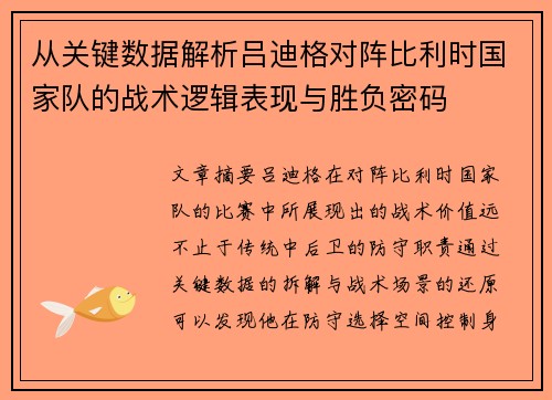 从关键数据解析吕迪格对阵比利时国家队的战术逻辑表现与胜负密码 从关键数据解析吕迪格对阵比利时国家队的战术逻辑表现与胜负密码
