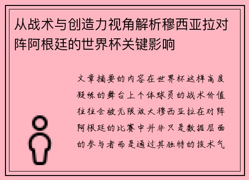 从战术与创造力视角解析穆西亚拉对阵阿根廷的世界杯关键影响 从战术与创造力视角解析穆西亚拉对阵阿根廷的世界杯关键影响