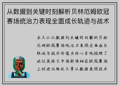 从数据到关键时刻解析贝林厄姆欧冠赛场统治力表现全面成长轨迹与战术价值 从数据到关键时刻解析贝林厄姆欧冠赛场统治力表现全面成长轨迹与战术价值