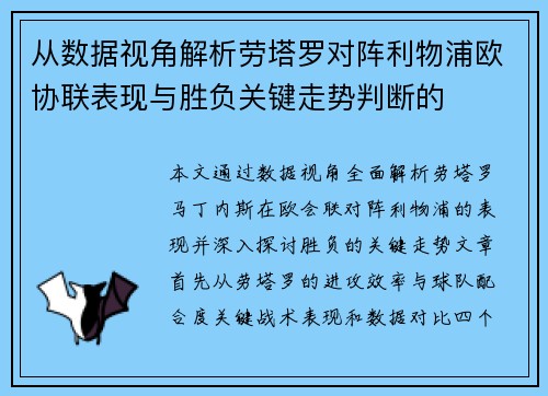 从数据视角解析劳塔罗对阵利物浦欧协联表现与胜负关键走势判断的 从数据视角解析劳塔罗对阵利物浦欧协联表现与胜负关键走势判断的