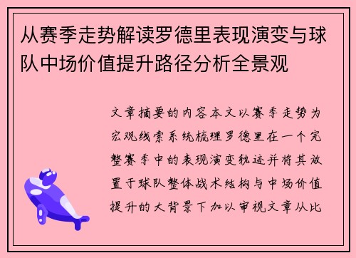 从赛季走势解读罗德里表现演变与球队中场价值提升路径分析全景观 从赛季走势解读罗德里表现演变与球队中场价值提升路径分析全景观