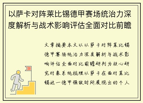 以萨卡对阵莱比锡德甲赛场统治力深度解析与战术影响评估全面对比前瞻研判 以萨卡对阵莱比锡德甲赛场统治力深度解析与战术影响评估全面对比前瞻研判