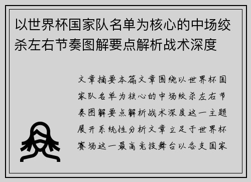 以世界杯国家队名单为核心的中场绞杀左右节奏图解要点解析战术深度 以世界杯国家队名单为核心的中场绞杀左右节奏图解要点解析战术深度