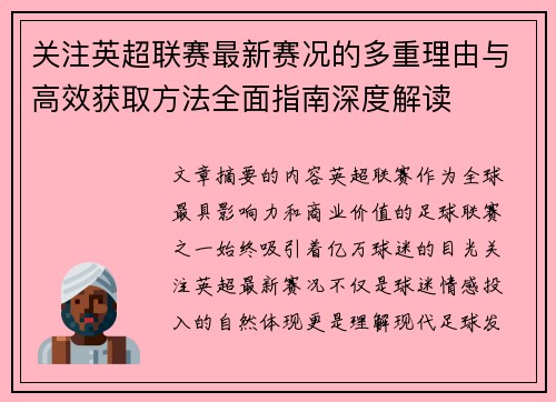 关注英超联赛最新赛况的多重理由与高效获取方法全面指南深度解读