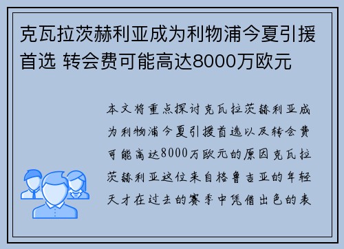 克瓦拉茨赫利亚成为利物浦今夏引援首选 转会费可能高达8000万欧元
